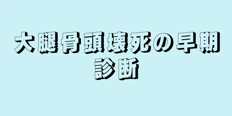 大腿骨頭壊死の早期診断