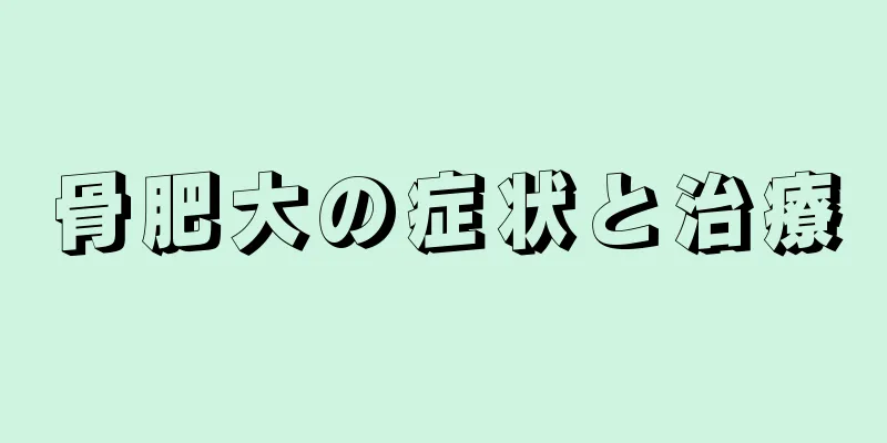 骨肥大の症状と治療