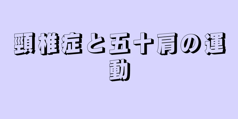頸椎症と五十肩の運動