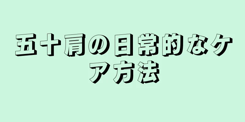五十肩の日常的なケア方法