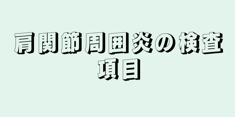 肩関節周囲炎の検査項目