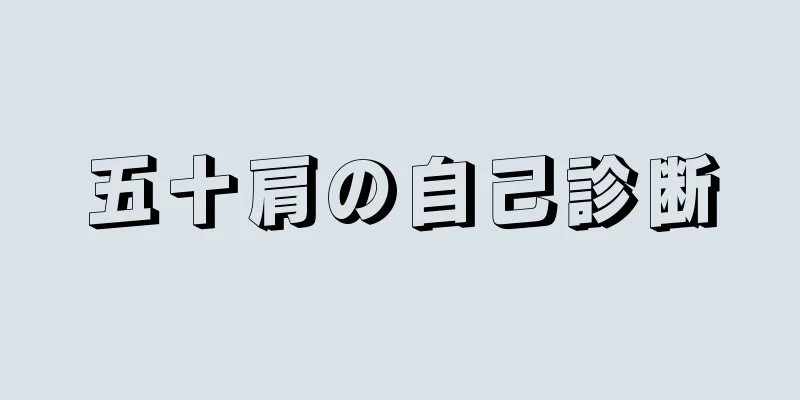 五十肩の自己診断