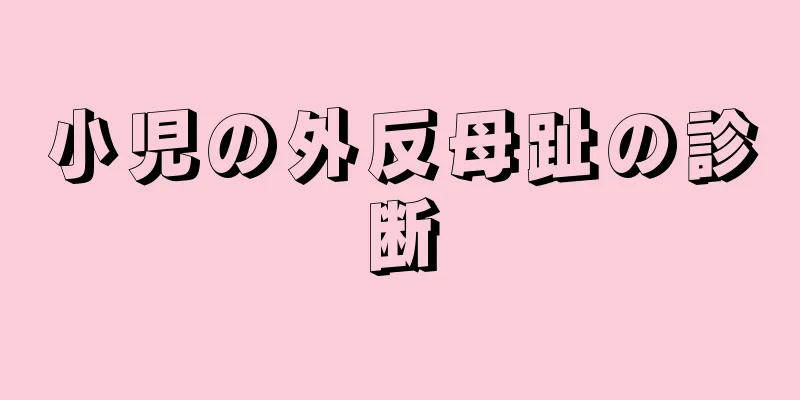 小児の外反母趾の診断