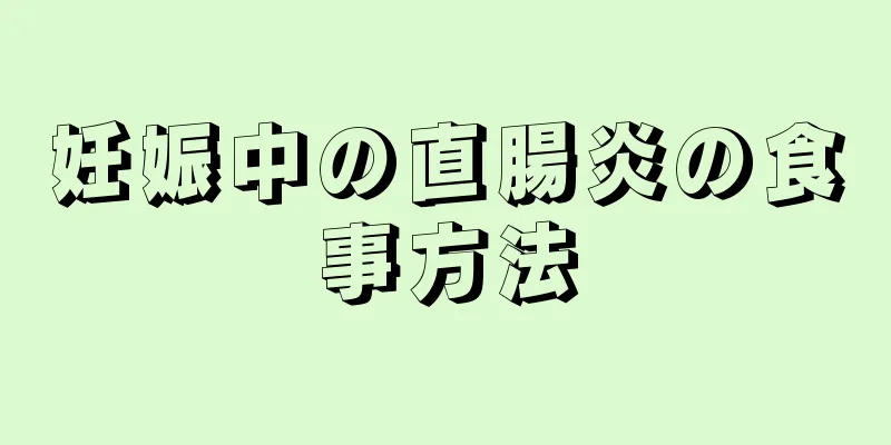 妊娠中の直腸炎の食事方法