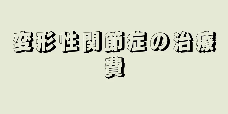 変形性関節症の治療費
