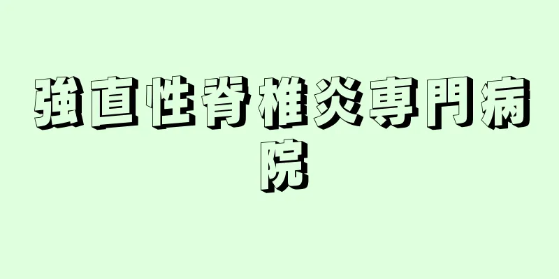 強直性脊椎炎専門病院