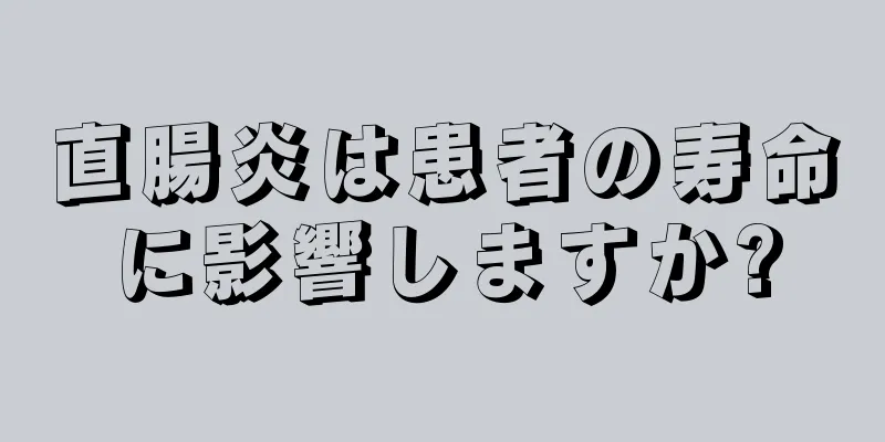 直腸炎は患者の寿命に影響しますか?