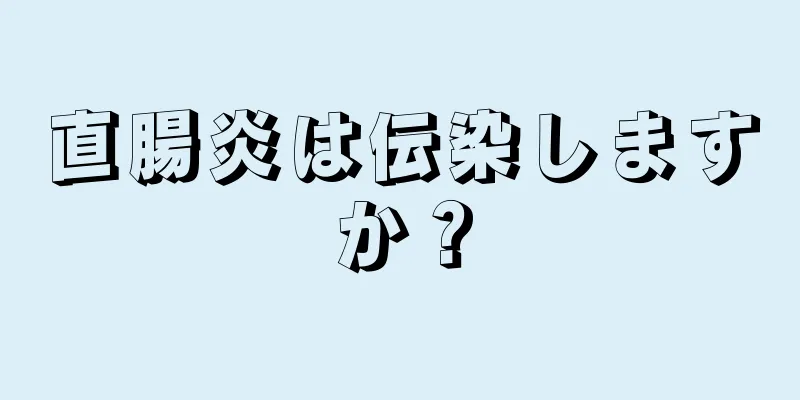 直腸炎は伝染しますか？