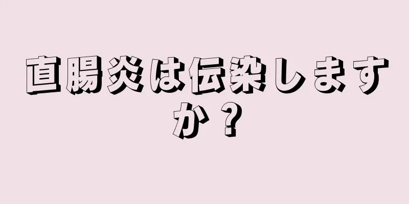 直腸炎は伝染しますか？