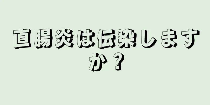 直腸炎は伝染しますか？
