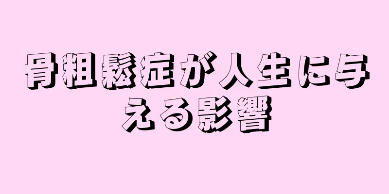 骨粗鬆症が人生に与える影響