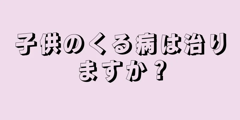 子供のくる病は治りますか？