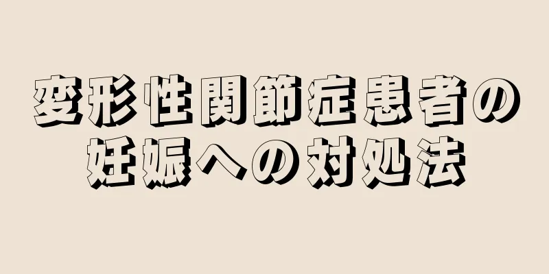 変形性関節症患者の妊娠への対処法