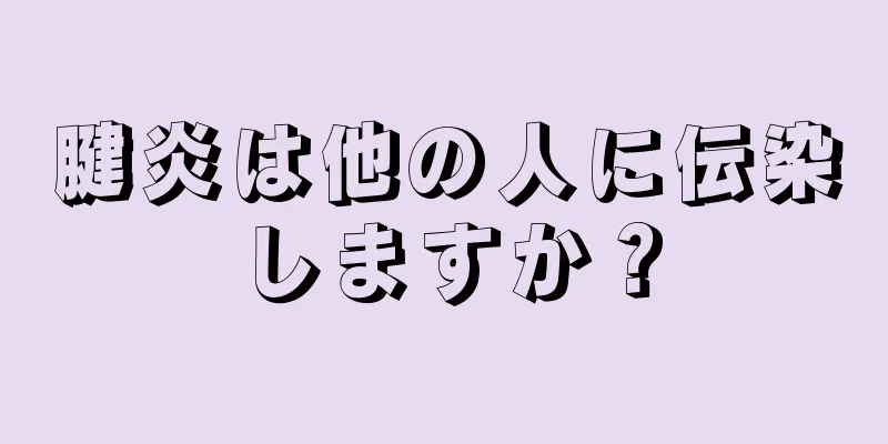 腱炎は他の人に伝染しますか？