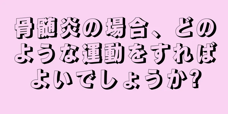 骨髄炎の場合、どのような運動をすればよいでしょうか?