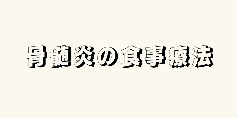 骨髄炎の食事療法