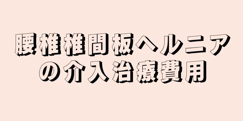 腰椎椎間板ヘルニアの介入治療費用
