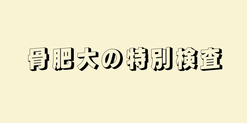 骨肥大の特別検査