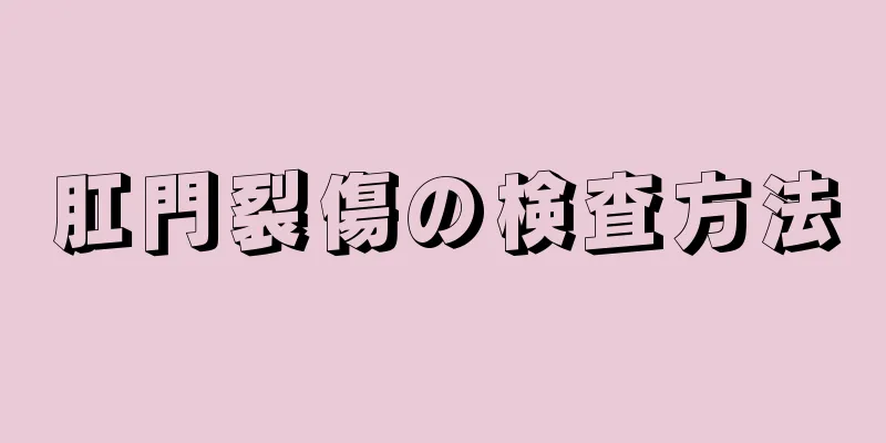 肛門裂傷の検査方法