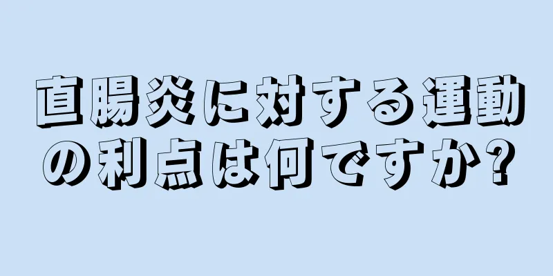 直腸炎に対する運動の利点は何ですか?