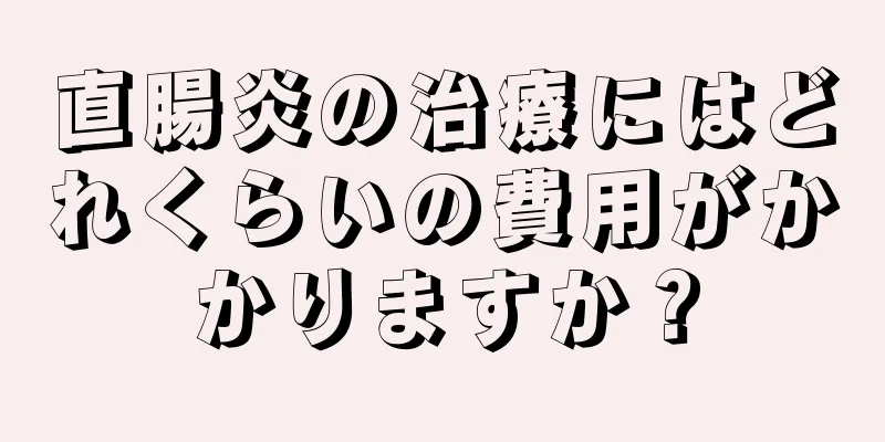 直腸炎の治療にはどれくらいの費用がかかりますか？