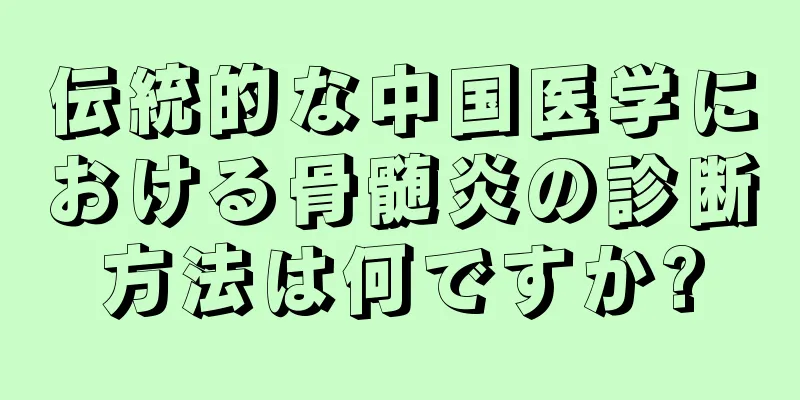 伝統的な中国医学における骨髄炎の診断方法は何ですか?