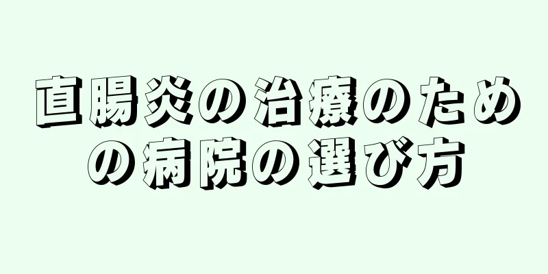 直腸炎の治療のための病院の選び方