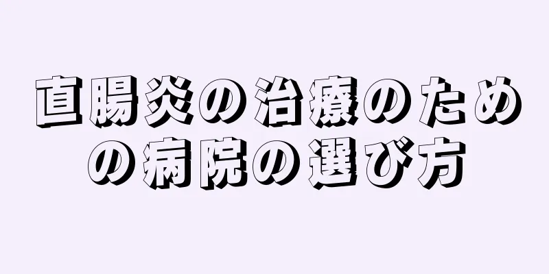 直腸炎の治療のための病院の選び方