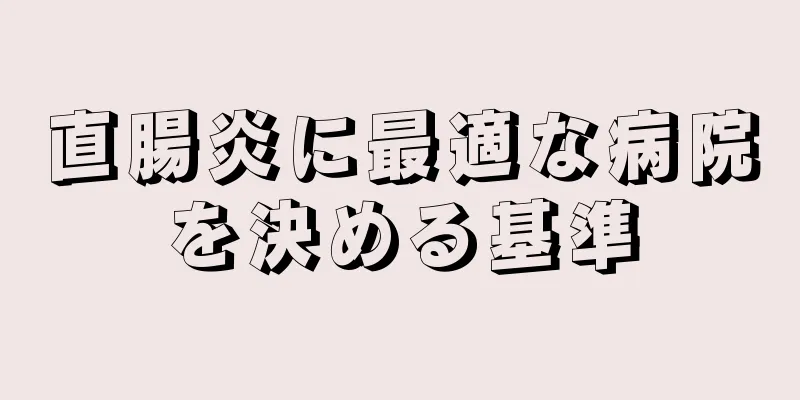 直腸炎に最適な病院を決める基準