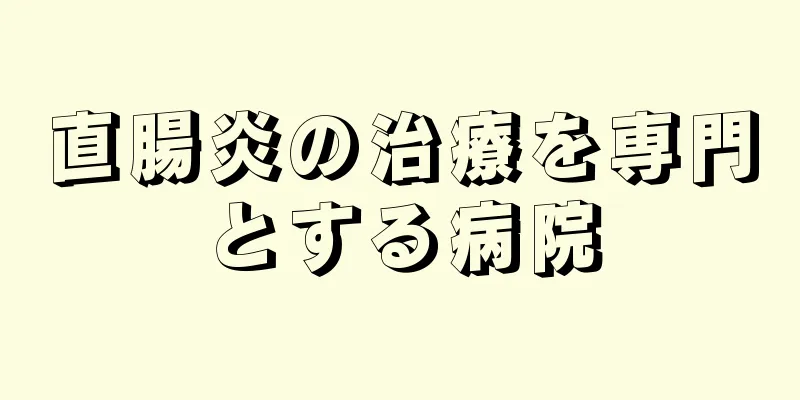 直腸炎の治療を専門とする病院