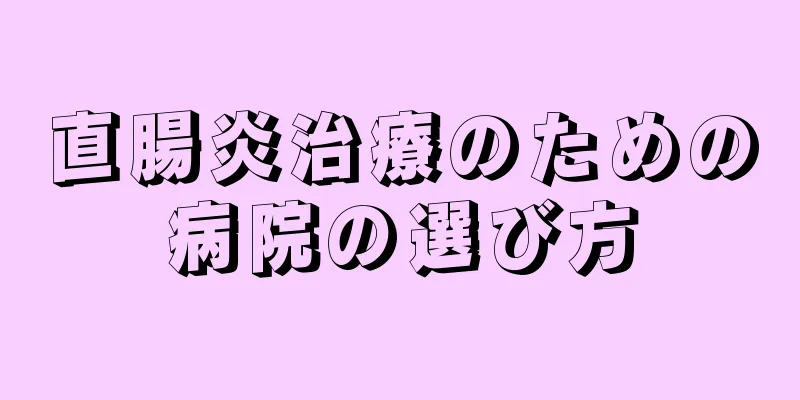 直腸炎治療のための病院の選び方