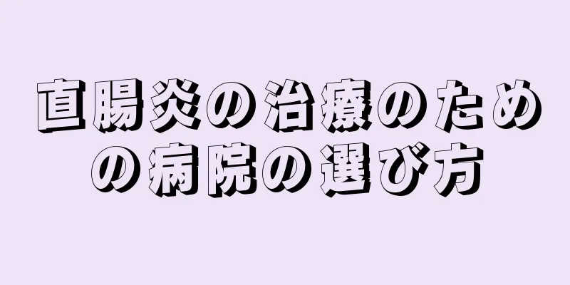直腸炎の治療のための病院の選び方