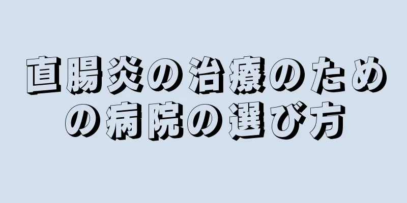 直腸炎の治療のための病院の選び方
