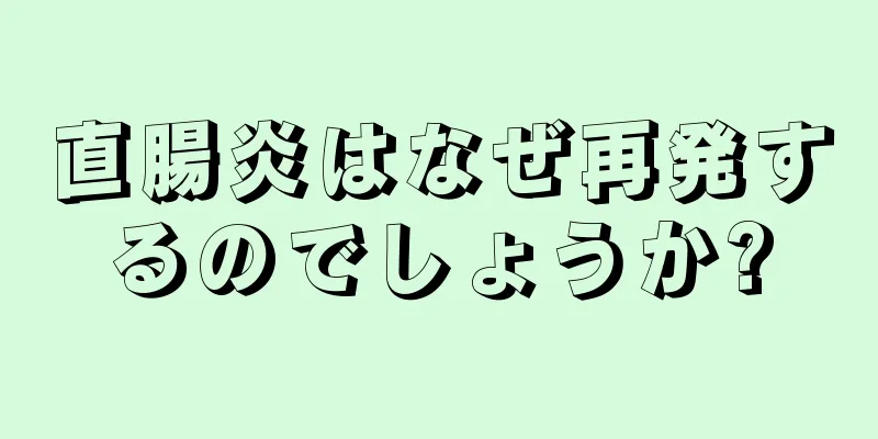直腸炎はなぜ再発するのでしょうか?
