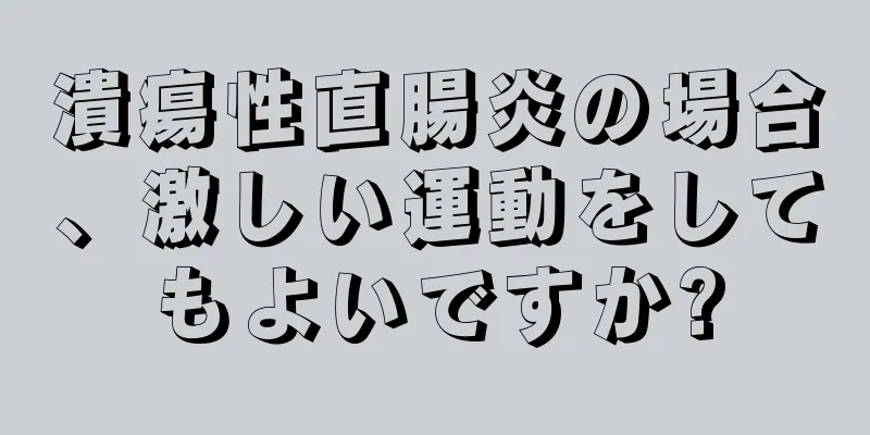 潰瘍性直腸炎の場合、激しい運動をしてもよいですか?
