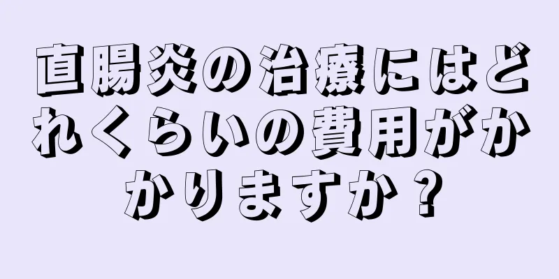 直腸炎の治療にはどれくらいの費用がかかりますか？