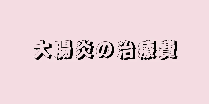 大腸炎の治療費