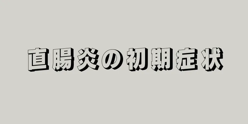 直腸炎の初期症状