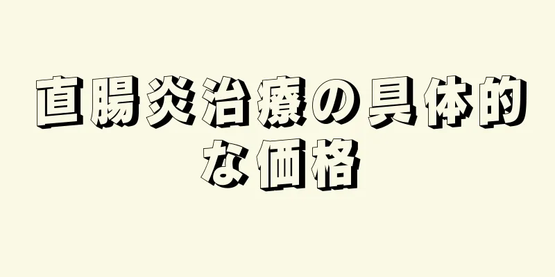直腸炎治療の具体的な価格