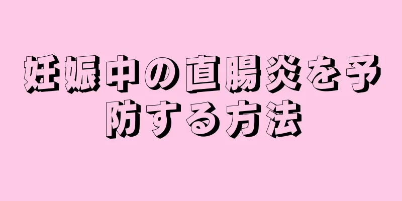 妊娠中の直腸炎を予防する方法