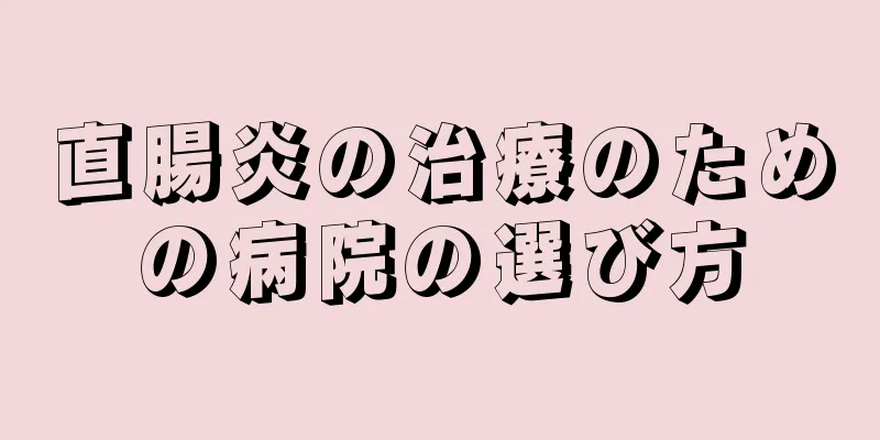 直腸炎の治療のための病院の選び方