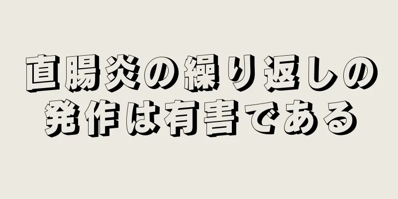 直腸炎の繰り返しの発作は有害である
