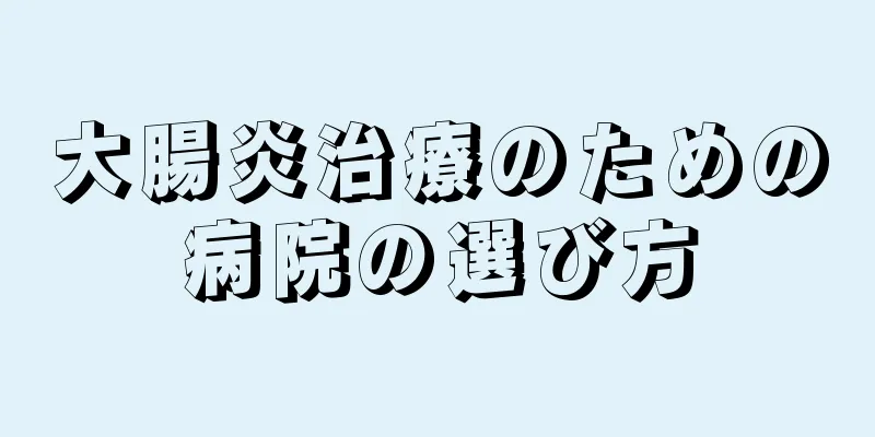 大腸炎治療のための病院の選び方