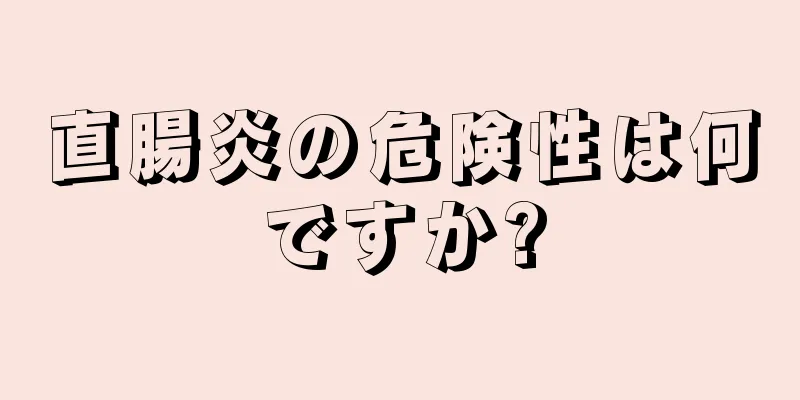 直腸炎の危険性は何ですか?