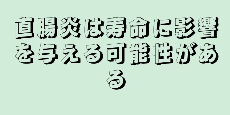 直腸炎は寿命に影響を与える可能性がある
