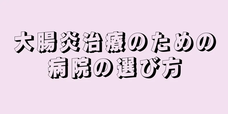 大腸炎治療のための病院の選び方