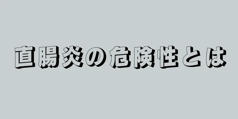 直腸炎の危険性とは