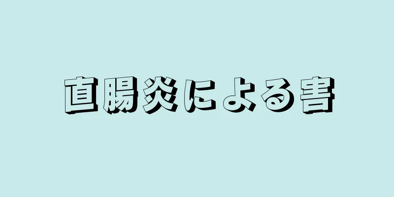 直腸炎による害