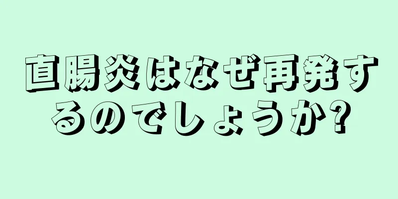 直腸炎はなぜ再発するのでしょうか?