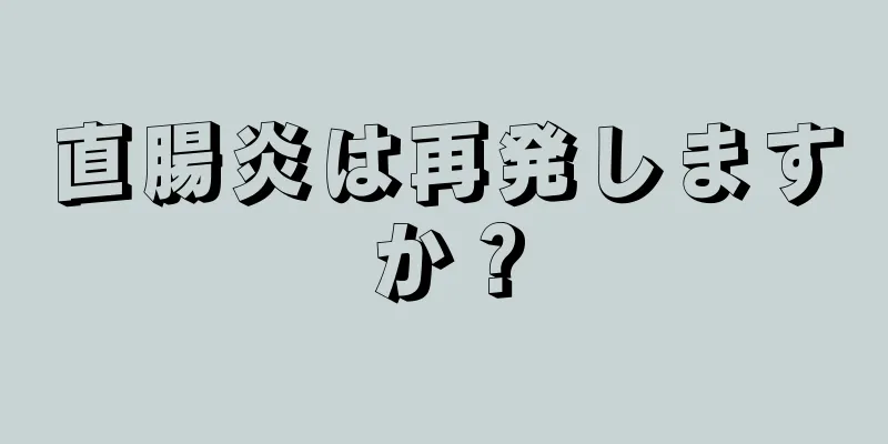 直腸炎は再発しますか？